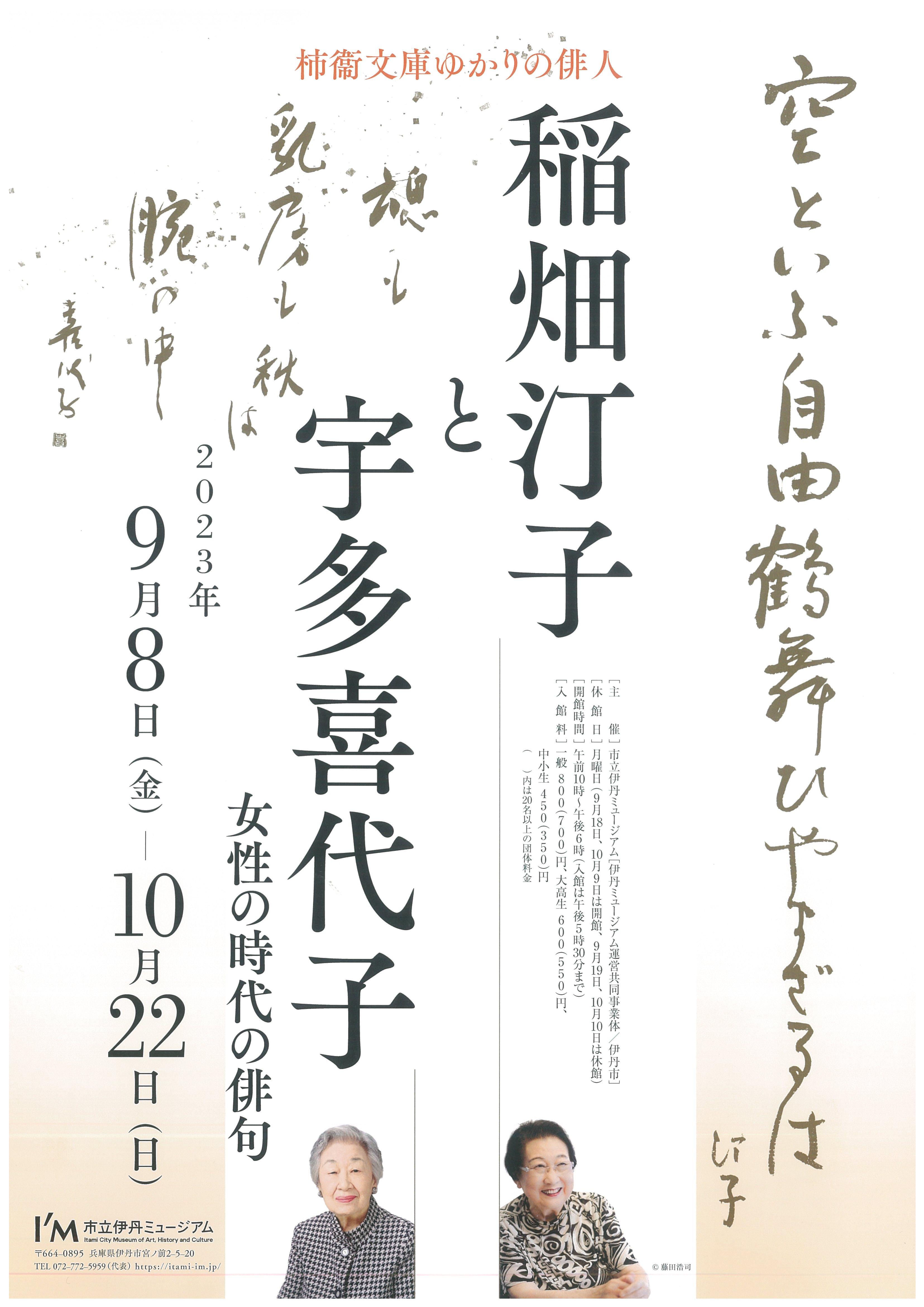 特別展「柿衞文庫ゆかりの俳人 稲畑汀子と宇多喜代子 女性の時代の俳句」展