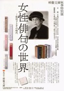 秋季特別展 女性の俳句 −桂信子とその時代【終了しました】